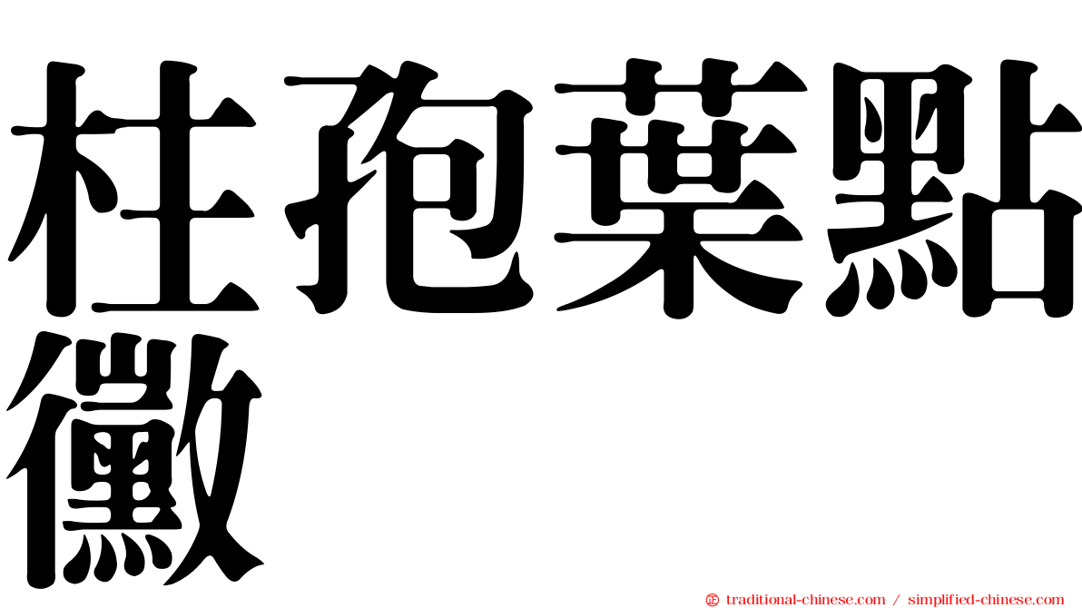 柱孢葉點黴