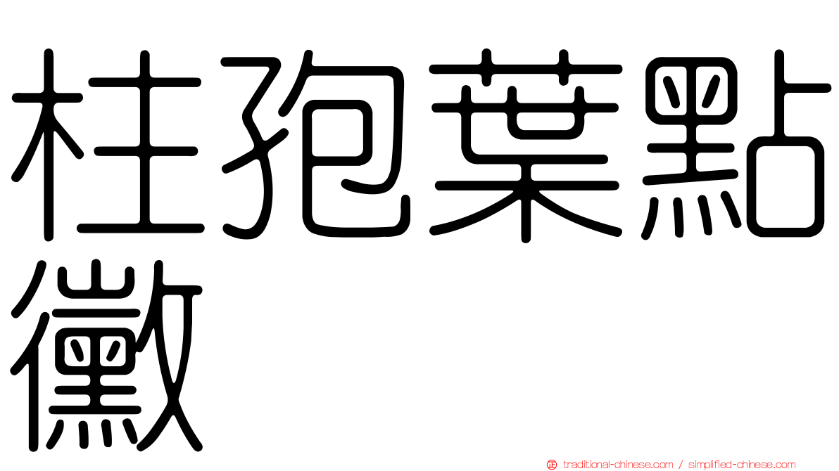 柱孢葉點黴