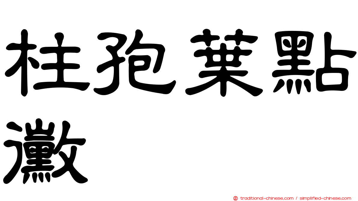 柱孢葉點黴