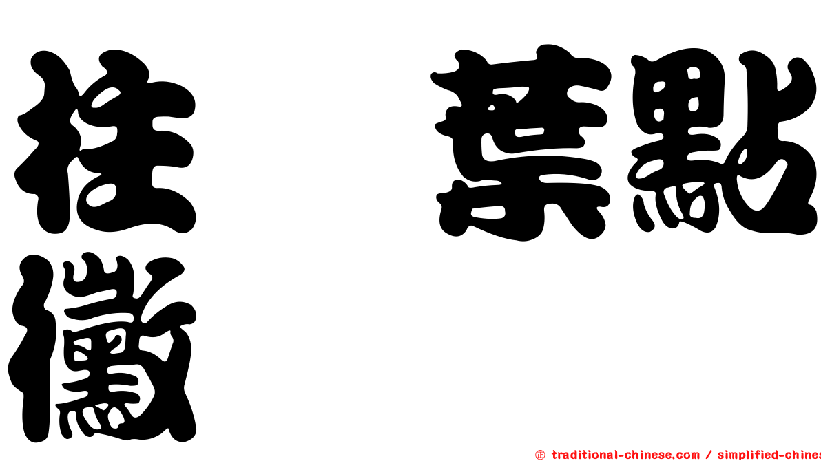 柱孢葉點黴