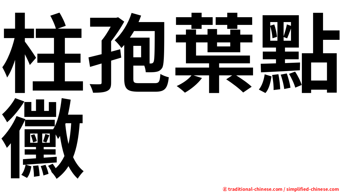 柱孢葉點黴