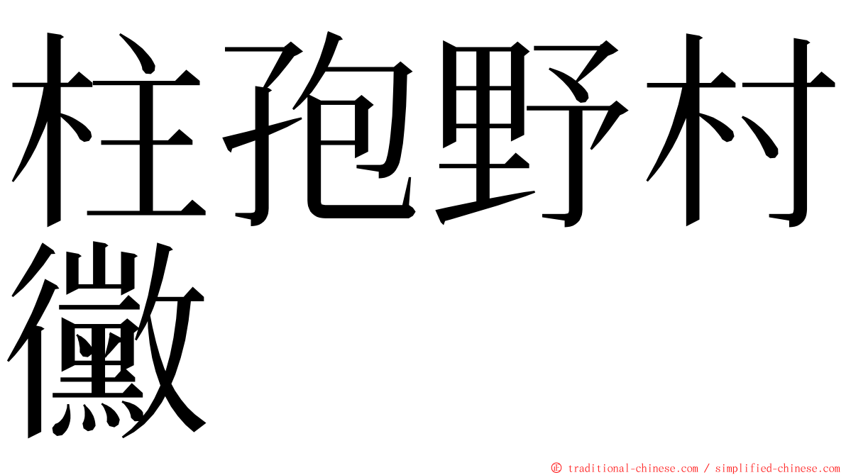 柱孢野村黴 ming font