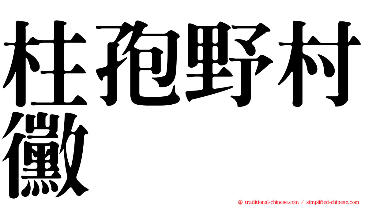 柱孢野村黴
