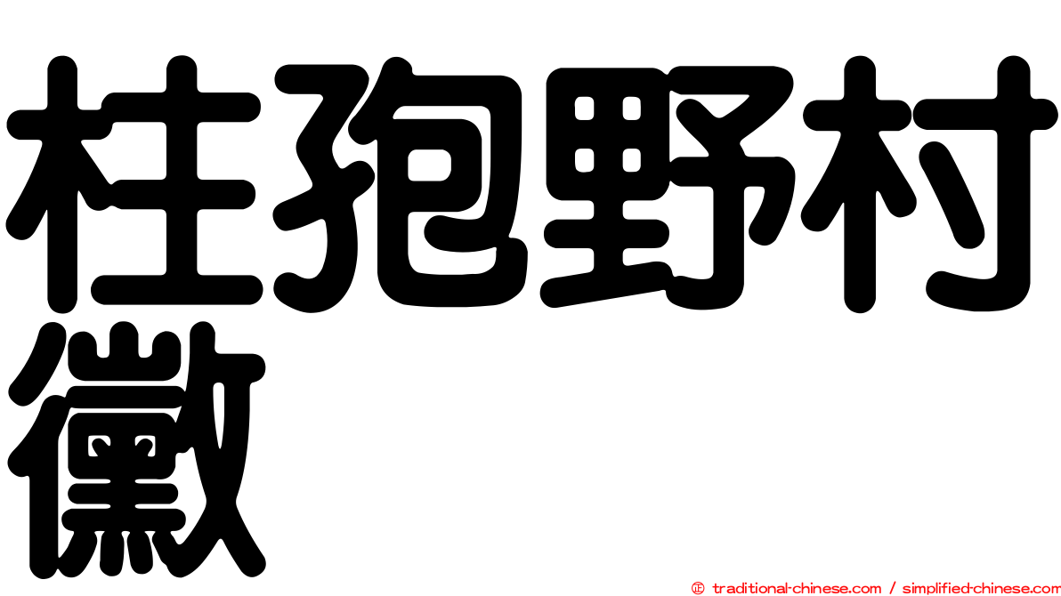 柱孢野村黴