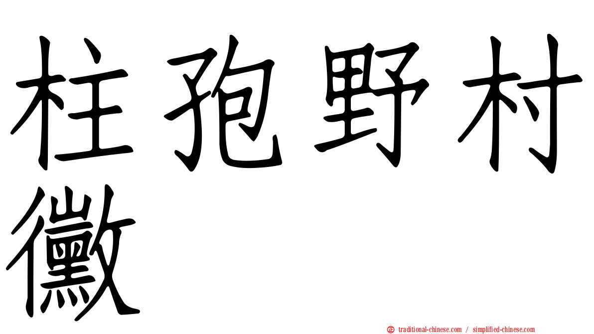 柱孢野村黴