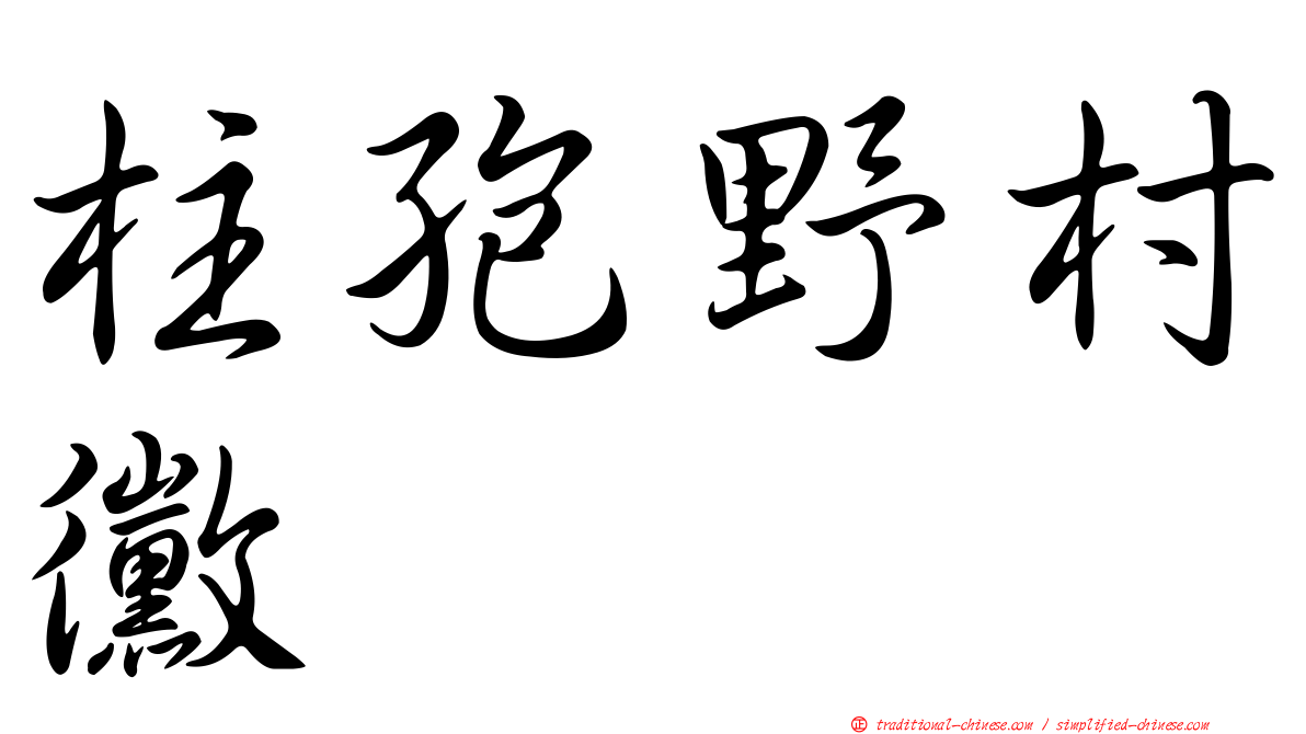 柱孢野村黴