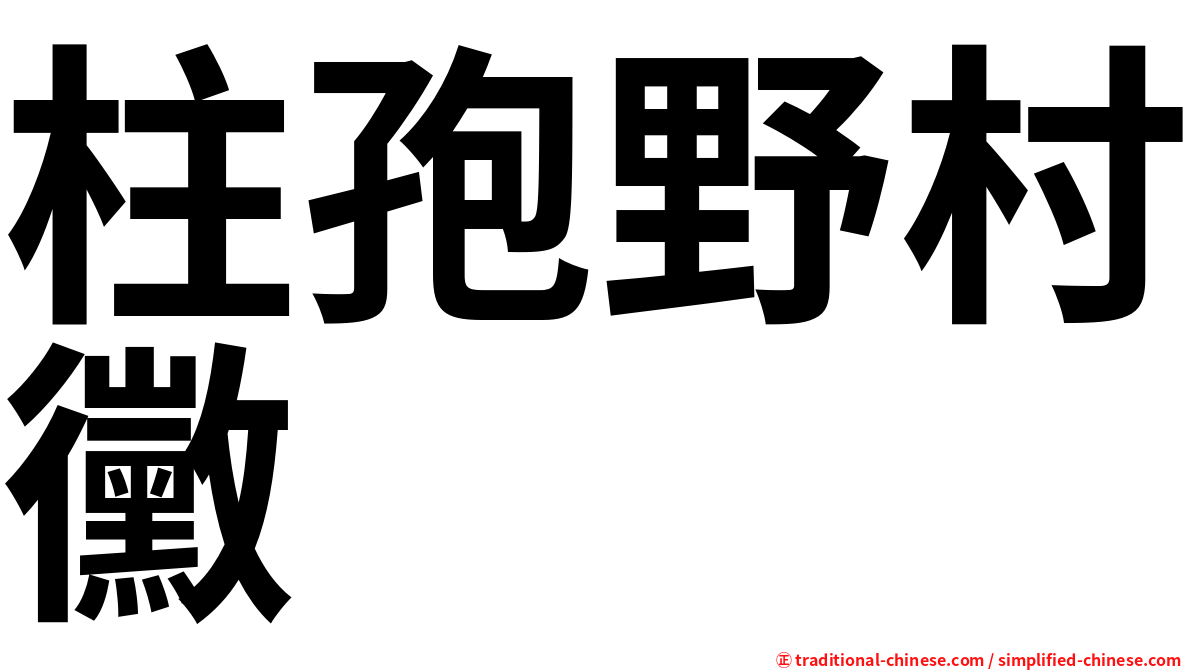 柱孢野村黴