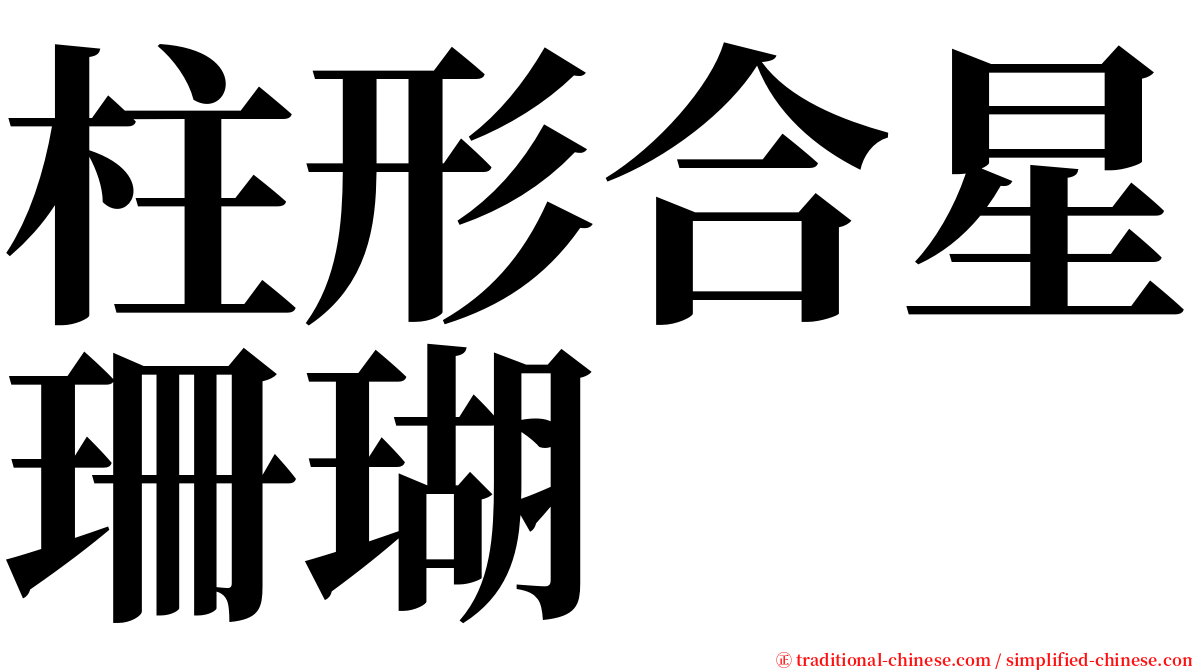 柱形合星珊瑚 serif font