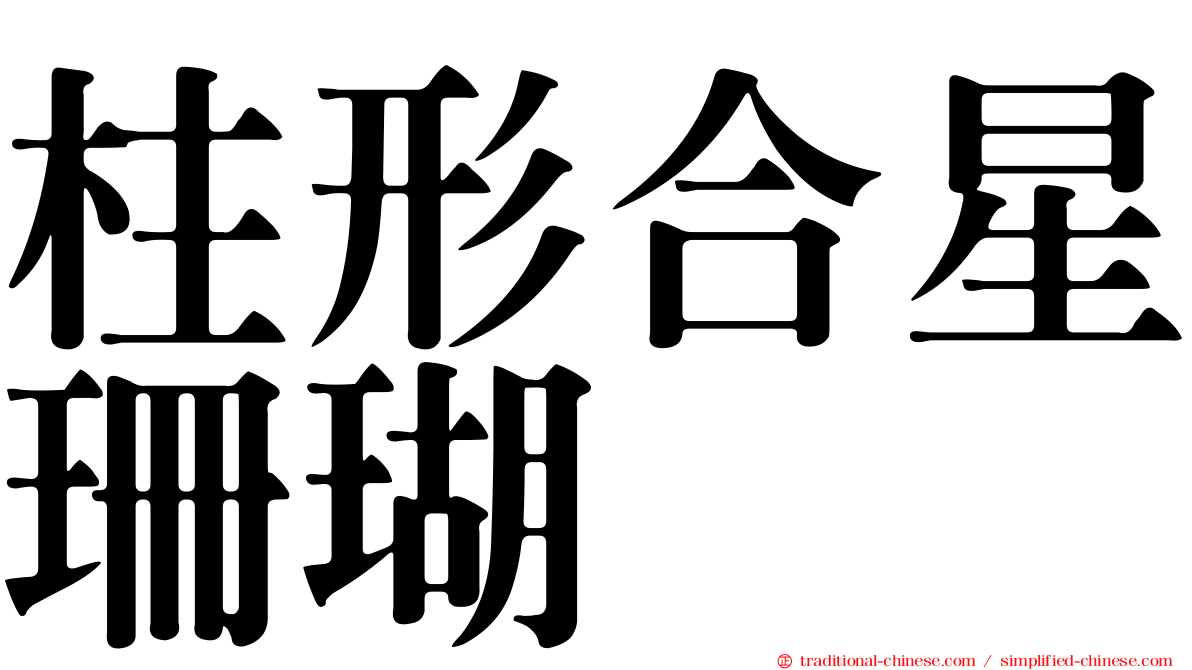 柱形合星珊瑚