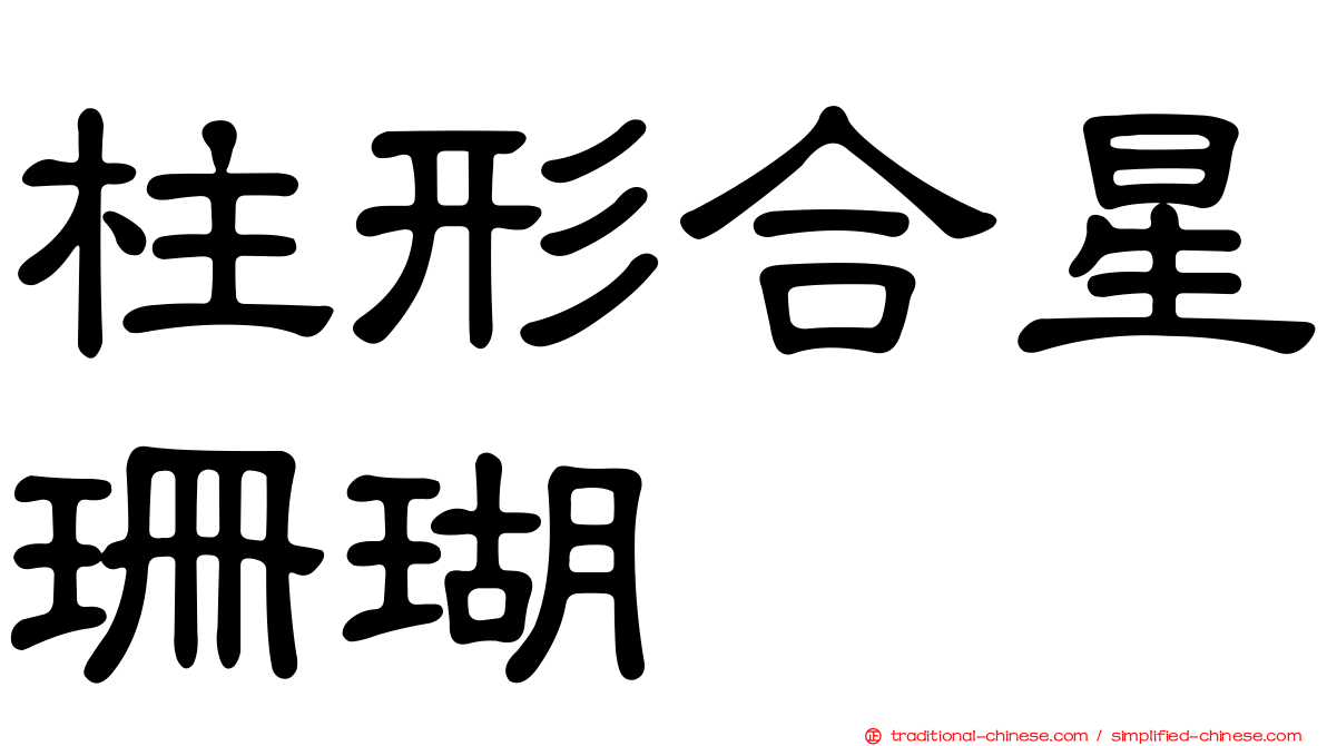 柱形合星珊瑚