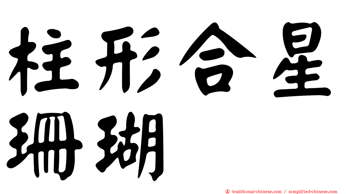 柱形合星珊瑚