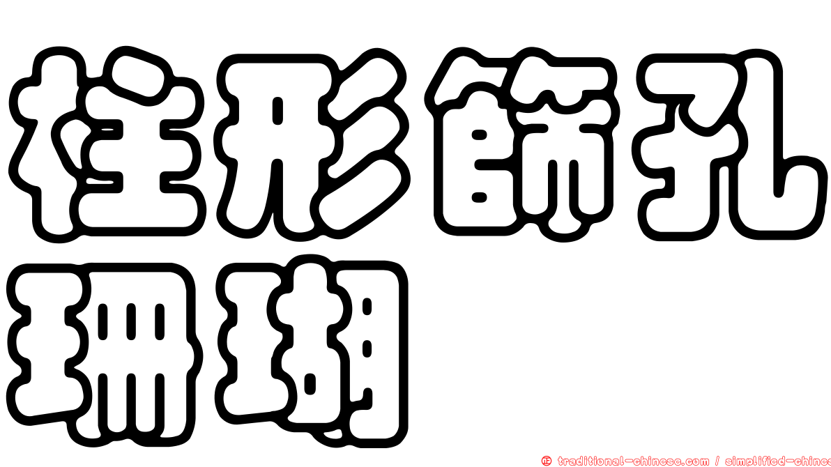 柱形篩孔珊瑚