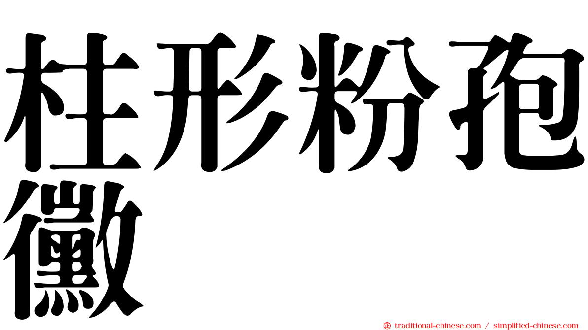 柱形粉孢黴