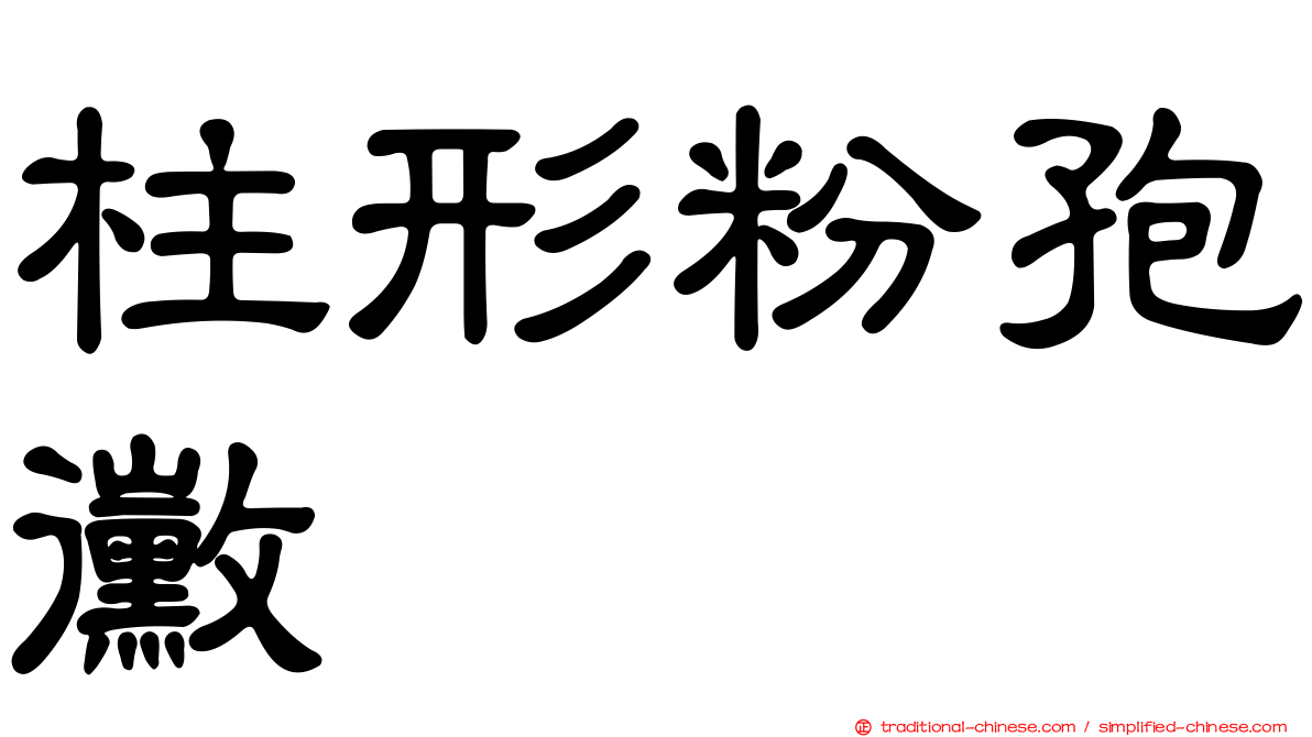 柱形粉孢黴