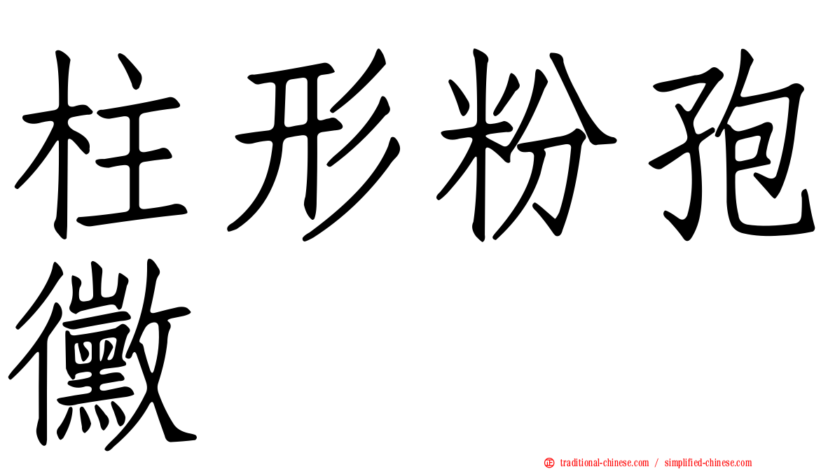 柱形粉孢黴