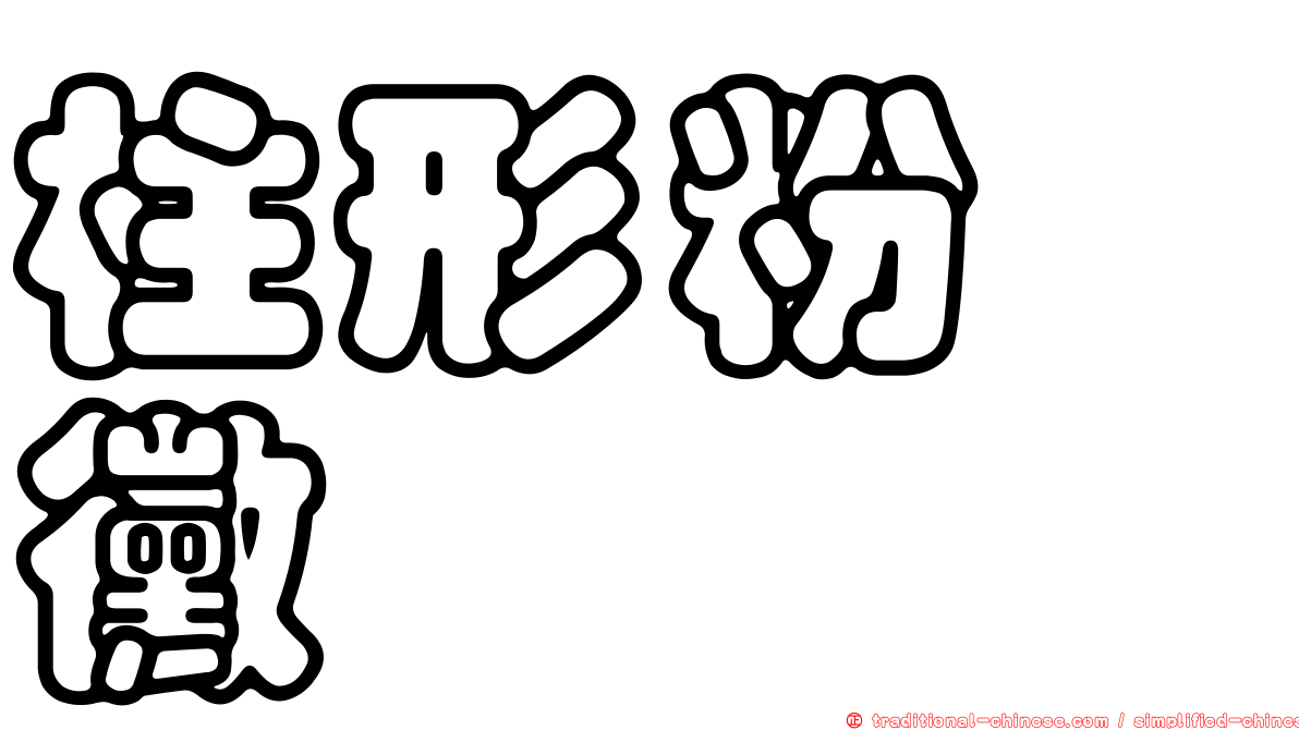 柱形粉孢黴
