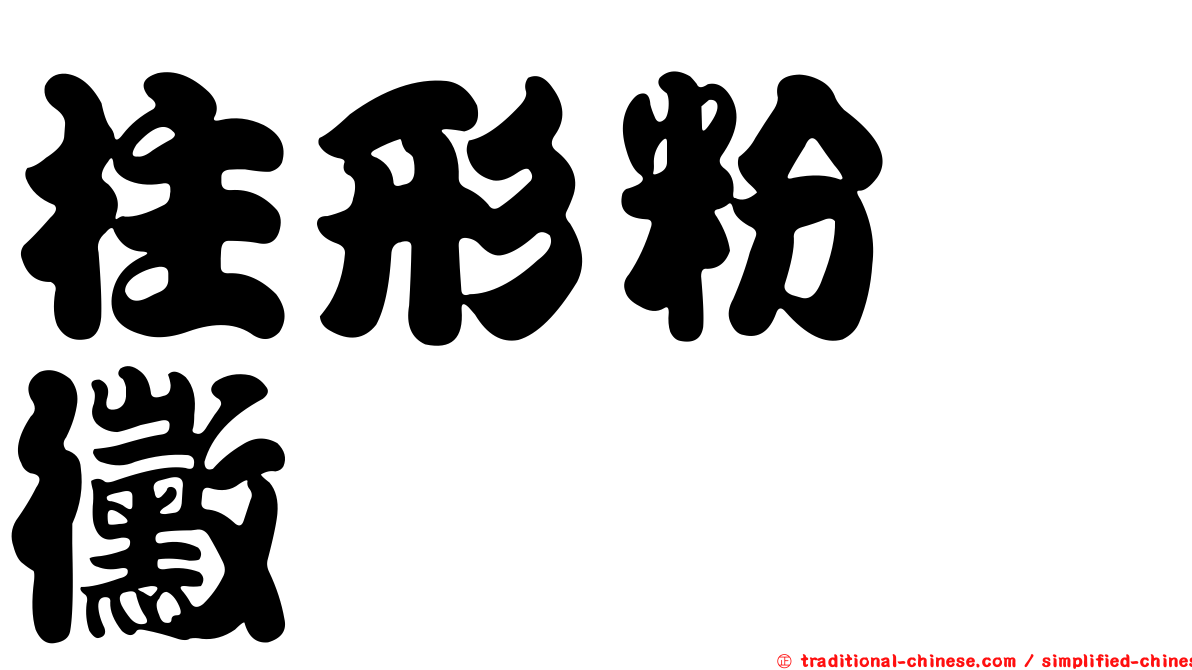 柱形粉孢黴