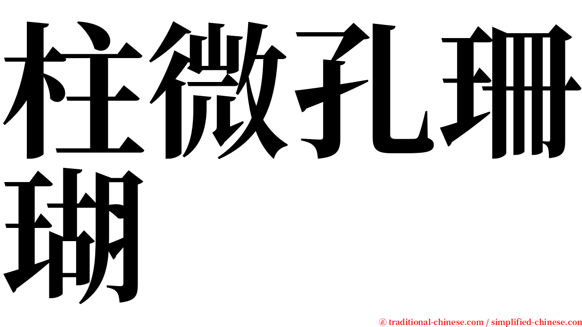 柱微孔珊瑚 serif font