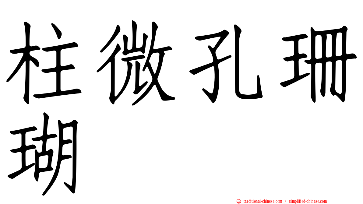 柱微孔珊瑚