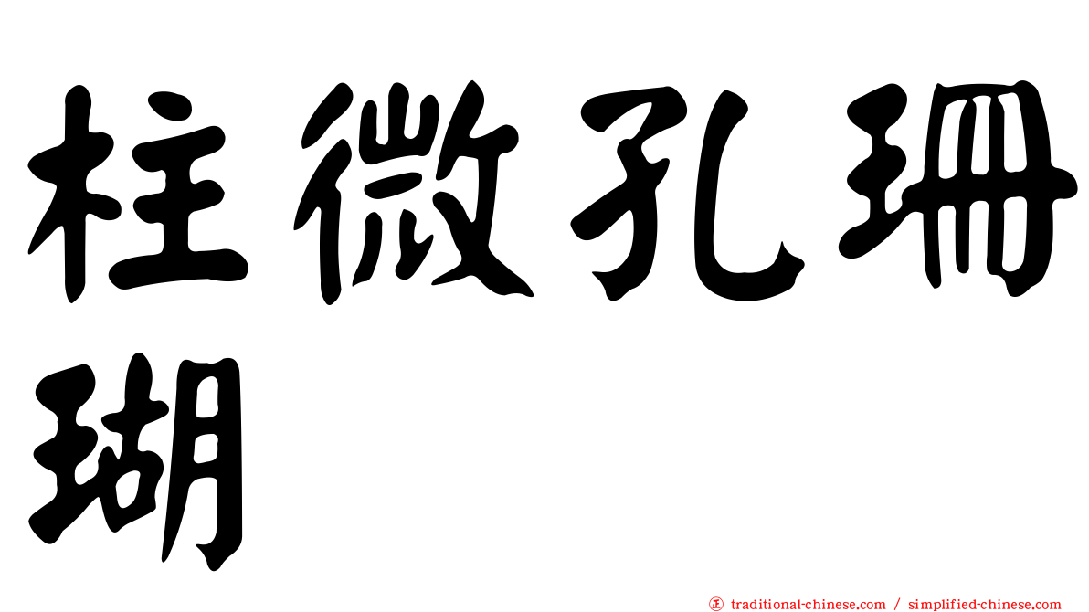 柱微孔珊瑚
