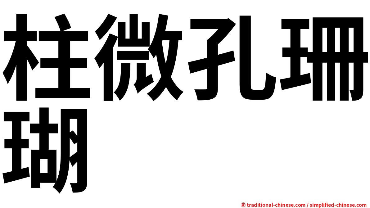 柱微孔珊瑚