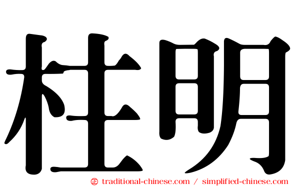 柱明