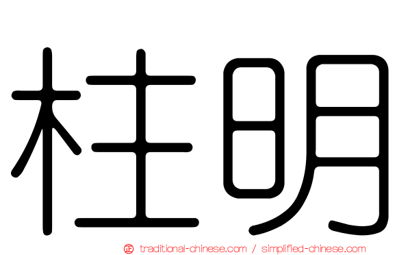 柱明