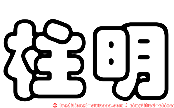 柱明
