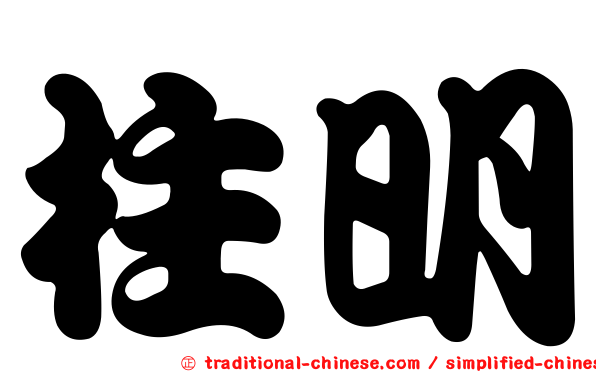 柱明