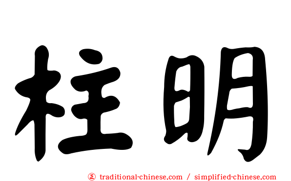 柱明