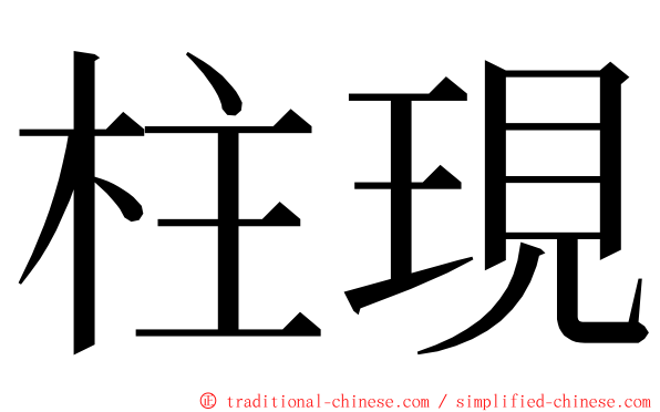 柱現 ming font