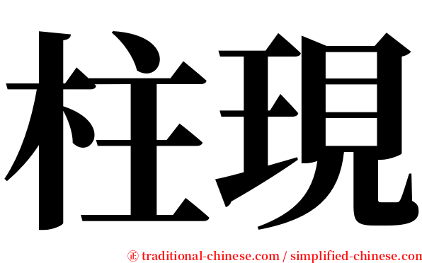 柱現 serif font