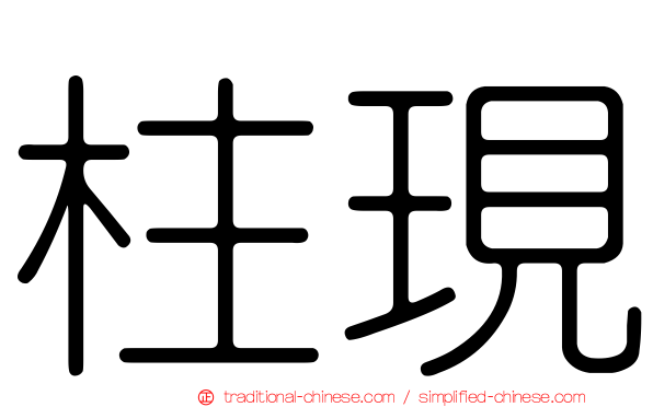 柱現