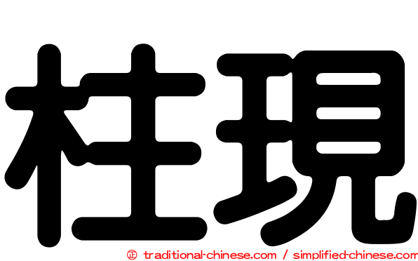 柱現