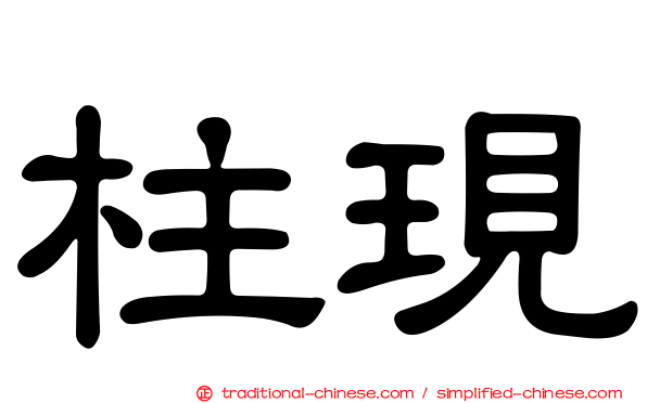 柱現