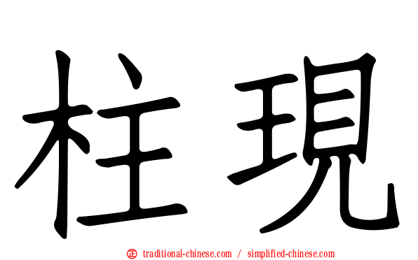 柱現