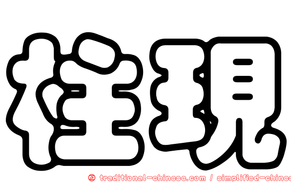 柱現