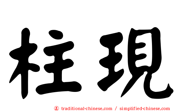 柱現