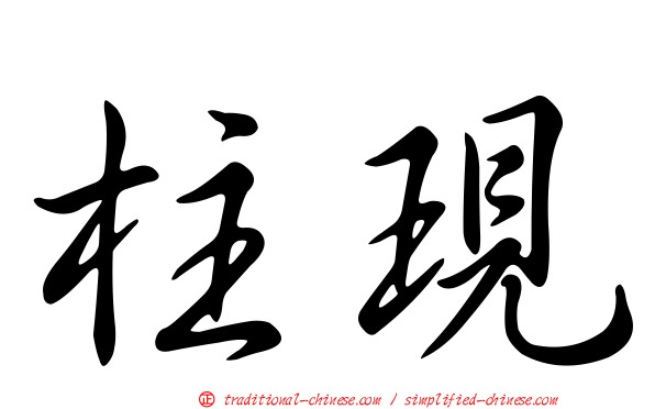 柱現