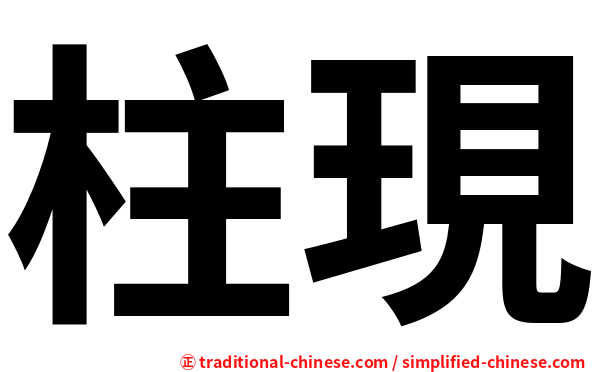 柱現