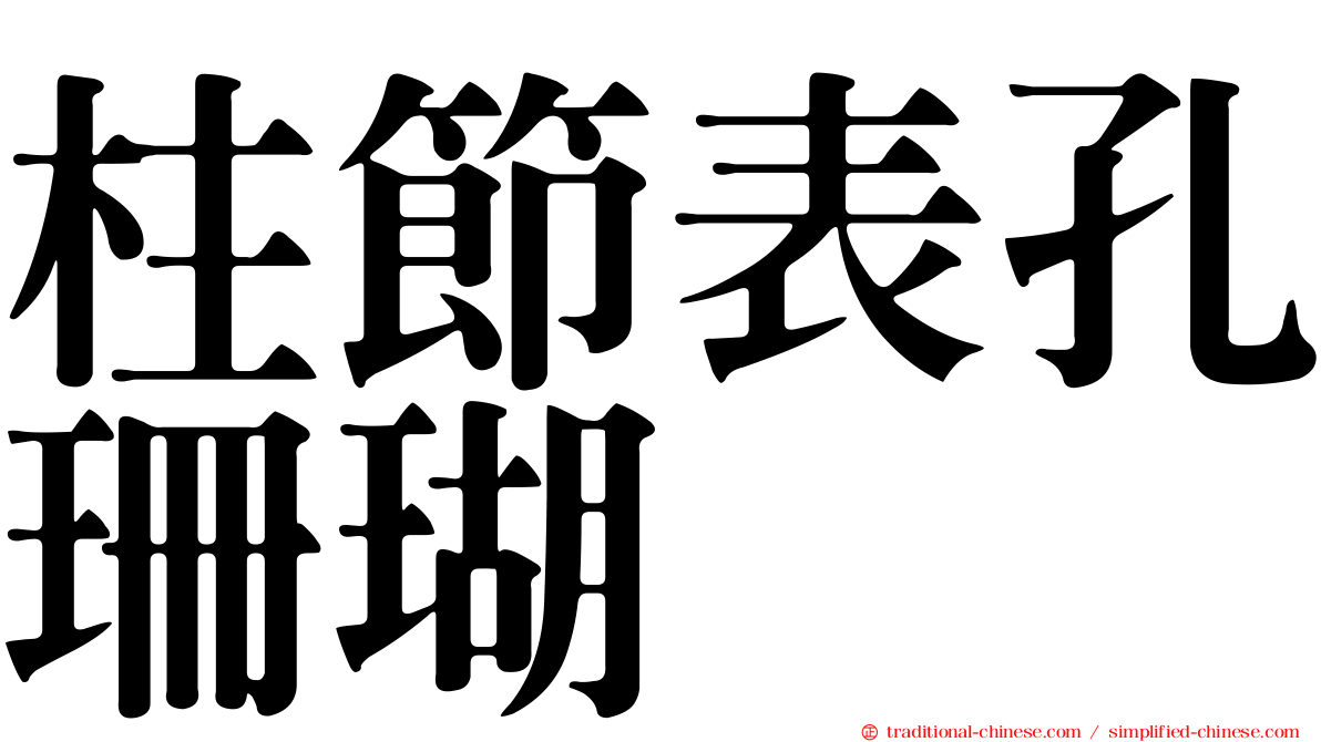 柱節表孔珊瑚
