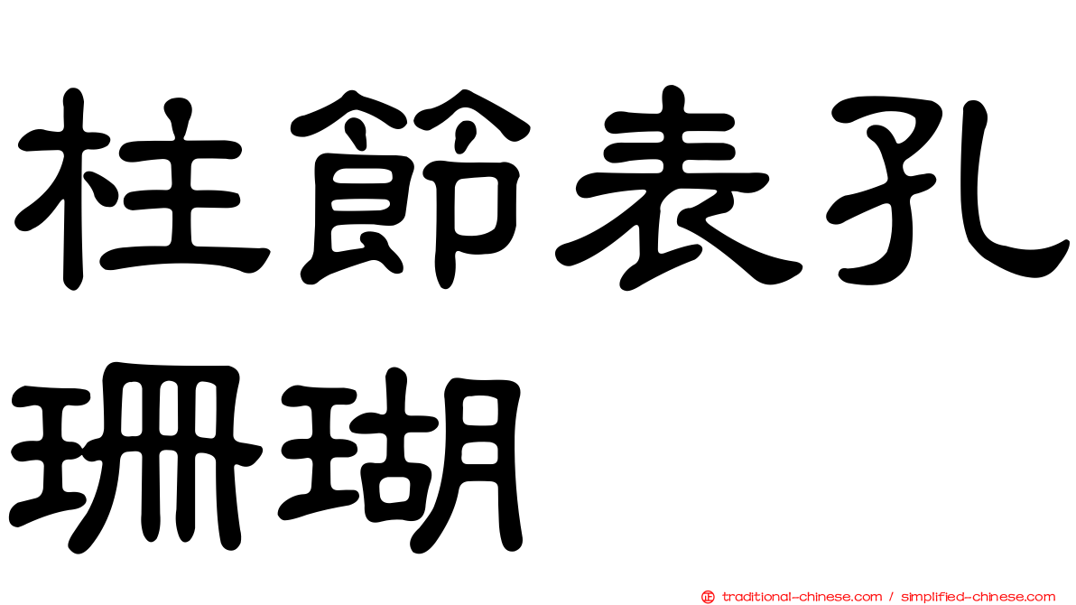 柱節表孔珊瑚