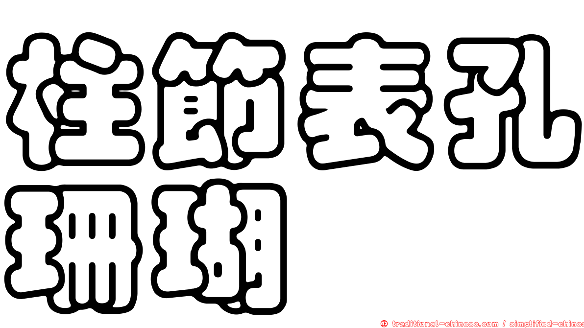 柱節表孔珊瑚