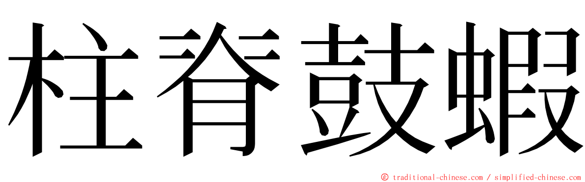 柱脊鼓蝦 ming font