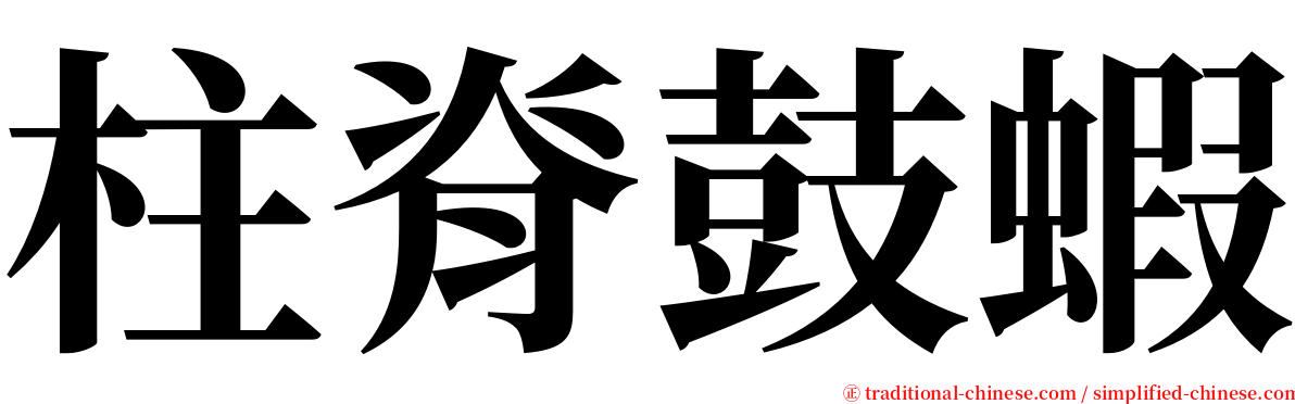 柱脊鼓蝦 serif font
