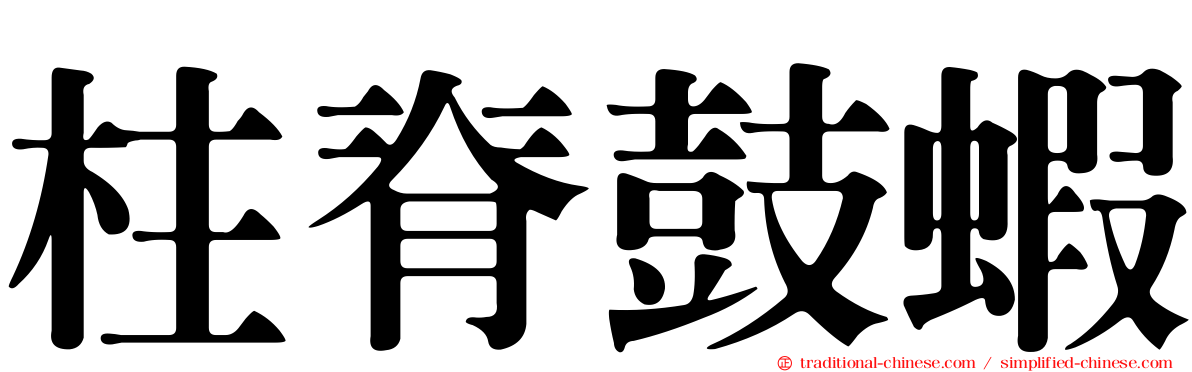 柱脊鼓蝦