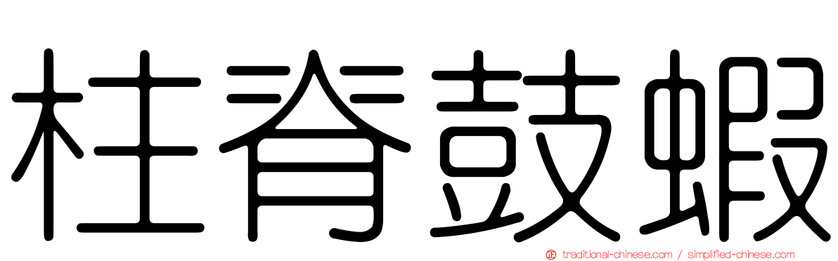 柱脊鼓蝦