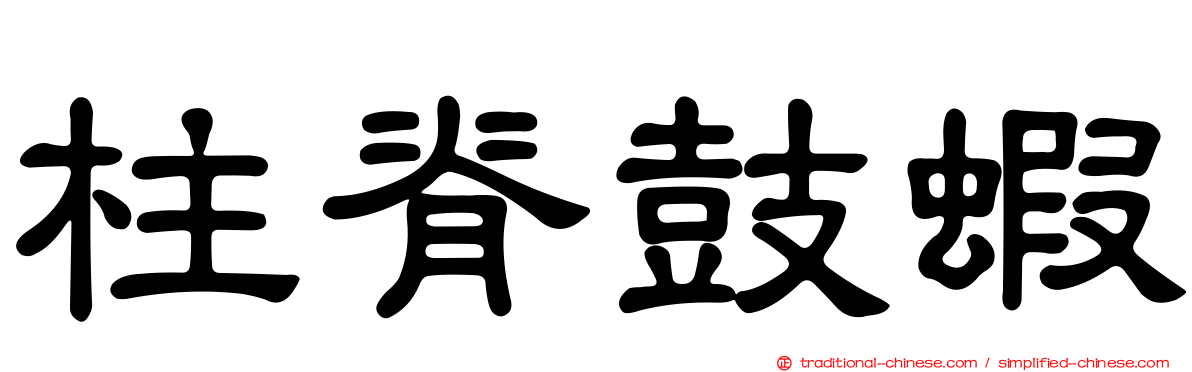 柱脊鼓蝦
