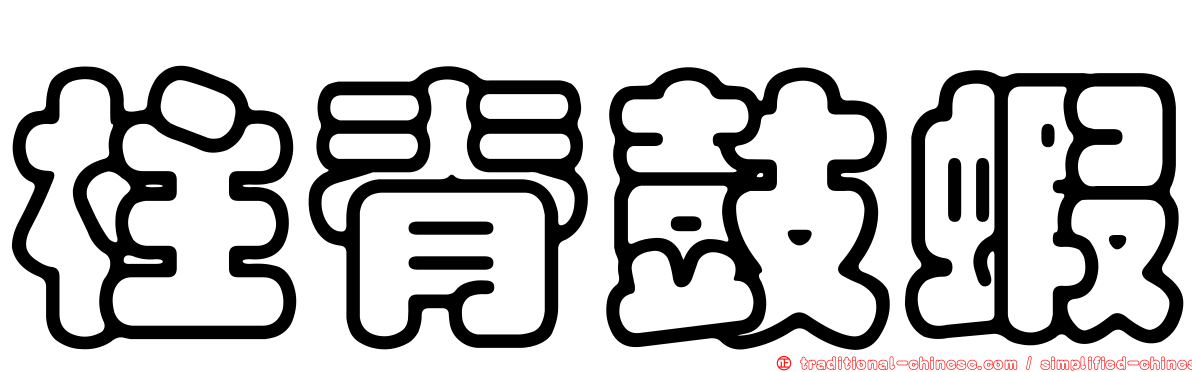 柱脊鼓蝦