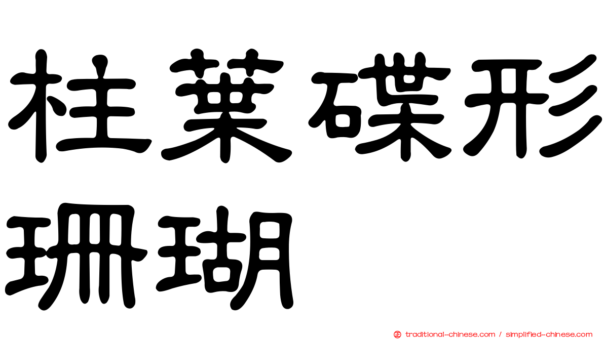 柱葉碟形珊瑚